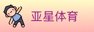 亚星体育 Logo